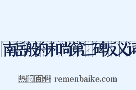 南岳般舟和尚第二碑反义词是什么意思的图片